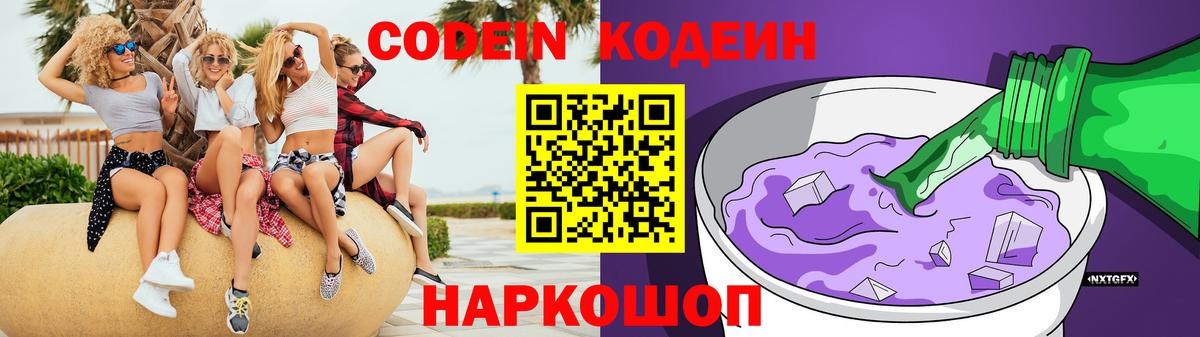 Кодеин Purple Drank  Кодеин напиток Lean (лин)  Вход с VPN  Шарыпово 